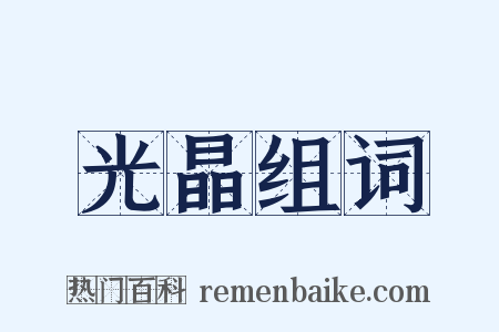 光晶组词是什么意思的图片